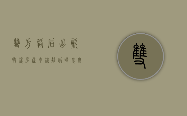 双方婚后出资取得房屋产权,离婚时怎么处理（民法典婚后一方出资买房离婚怎么判）