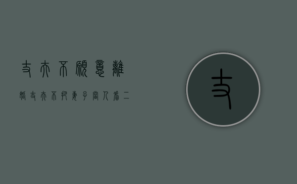 丈夫不愿意离婚（丈夫不把妻子当人看二人离婚）