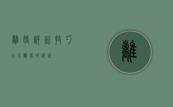 离婚诉讼技巧大全（离婚的诉讼）