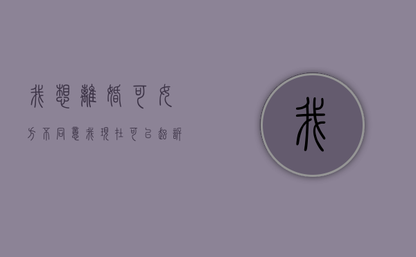 我想离婚可女方不同意我现在可以起诉吗（想要离婚,女方不同意该怎么办）