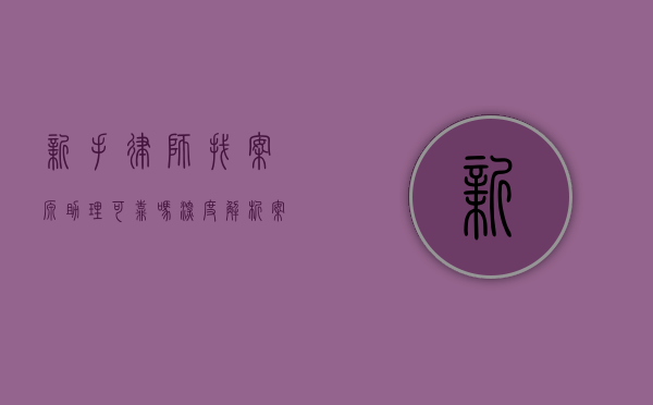 新手律师找案源助理可靠吗？深度解析案源助理的利与弊