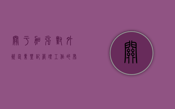 关于加强对外资企业登记管理工作的布告（关于加强对外资企业登记管理工作的布告怎么写）