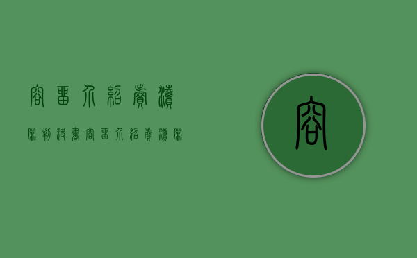 容留介绍卖渎罪判决书（容留介绍卖渎罪量刑2023年案例）