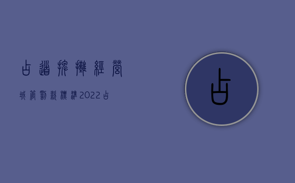 占道摆摊经营城管罚款标准（2022占道经营城管罚款标准是什么）