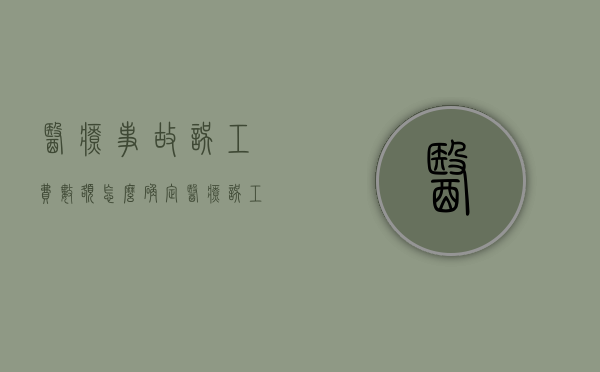 医疗事故误工费数额怎么确定（医疗误工费赔偿标准是多少）