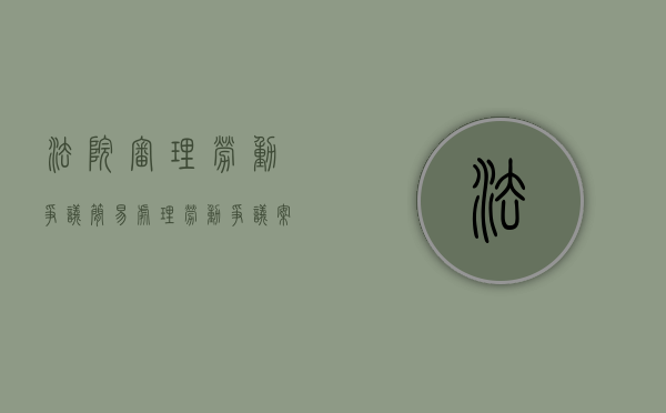 法院审理劳动争议简易处理（劳动争议案件 简易程序）