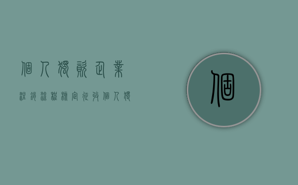 个人独资企业注销流程(核定征收)（个人独资企业注销登记）