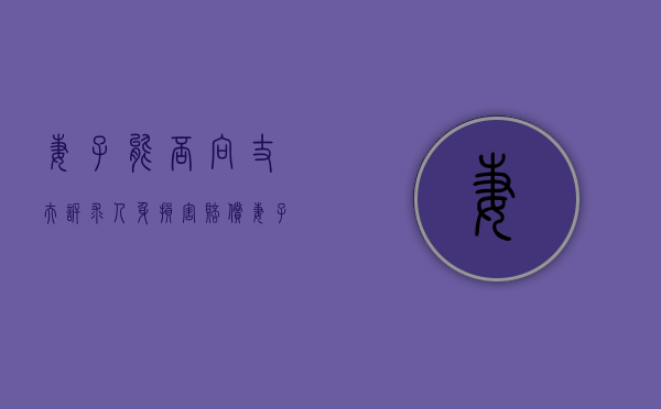 妻子能否向丈夫诉求人身损害赔偿（妻子可以向丈夫及小三提出精神损害赔偿吗）