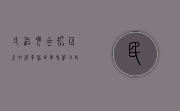 民法典合伙企业如何承担民事责任和民事（合伙企业民事责任的承担）