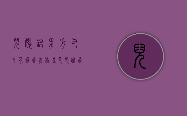 儿媳对男方父母有赡养义务吗（儿媳妇赡养老人是义务还是责任）