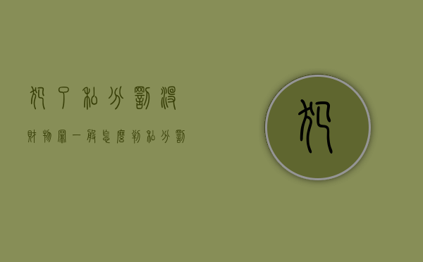 犯了私分罚没财物罪一般怎么判？（私分罚没财务罪）