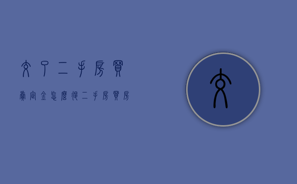 交了二手房买卖定金怎么退（二手房买房子交了定金了,不想买了可以退吗）