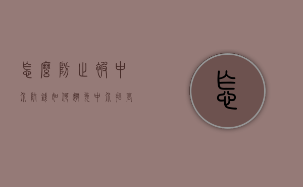 怎么防止被中介坑钱（如何避免中介抬高房价）