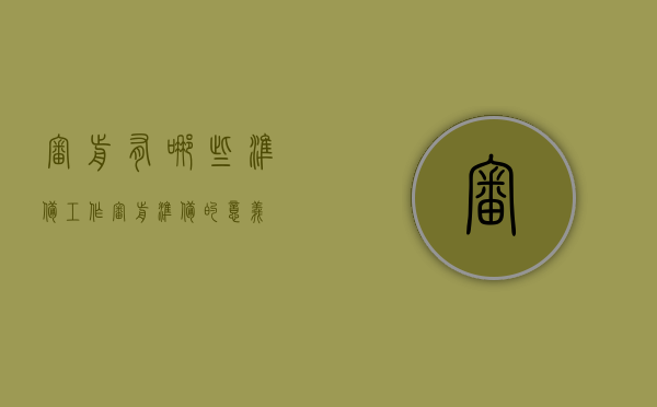 审前有哪些准备工作（审前准备的意义）