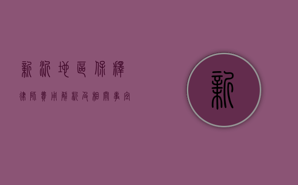 新沂地区保释律师费用解析及相关事宜