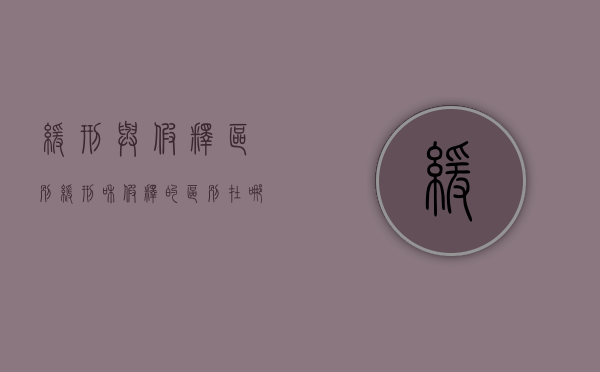 缓刑与假释区别（缓刑和假释的区别在哪里）
