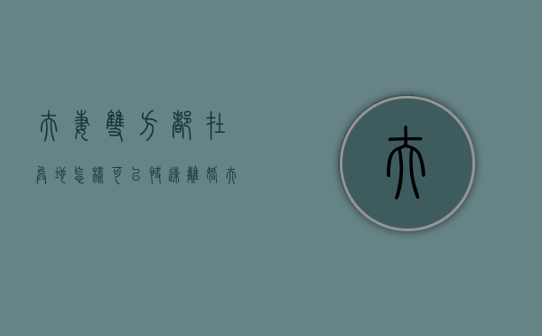 夫妻双方都在异地怎样可以快速离婚（夫妻两都在外地可以离婚吗?）
