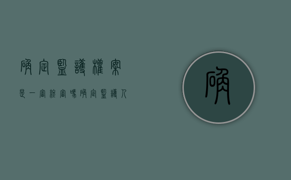 确定监护权案是一审终审吗（确定监护人之诉）