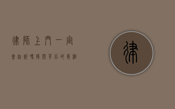 律师上门一定会起诉吗？揭开背后的真相与误解