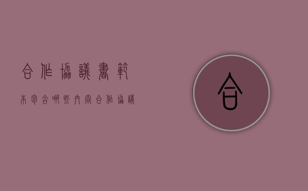 合作协议书范本包含哪些内容（合作协议 范本）