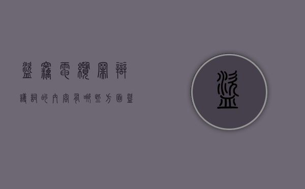 盗窃电缆罪辩护词的内容有哪些方面（盗窃电缆判例）