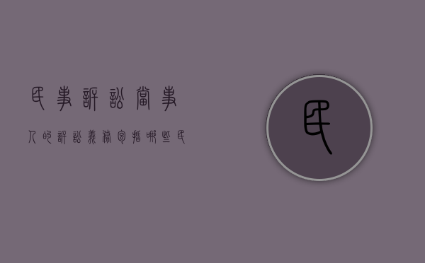 民事诉讼当事人的诉讼义务包括哪些（民事诉讼当事人的诉讼义务包括哪些内容）