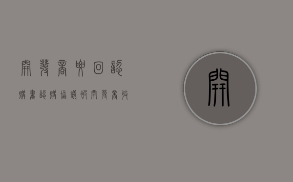 开发商要回认购书（认购协议被开发商收走了）