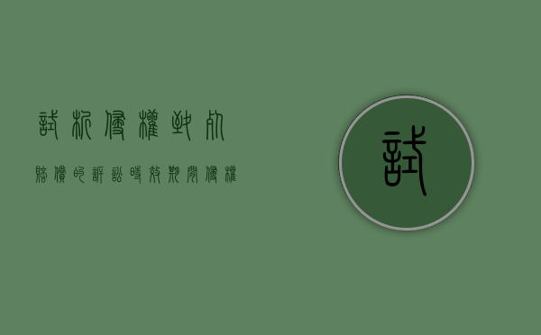 试析侵权致死赔偿的诉讼时效期间（侵权损害赔偿死亡）