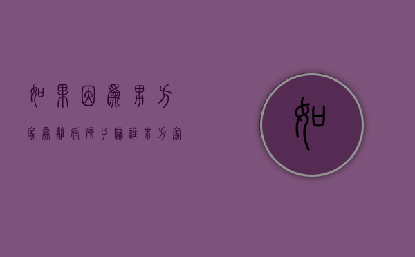 如果因为男方家暴离婚孩子归谁？（男方家暴女方提出离婚孩子归谁）
