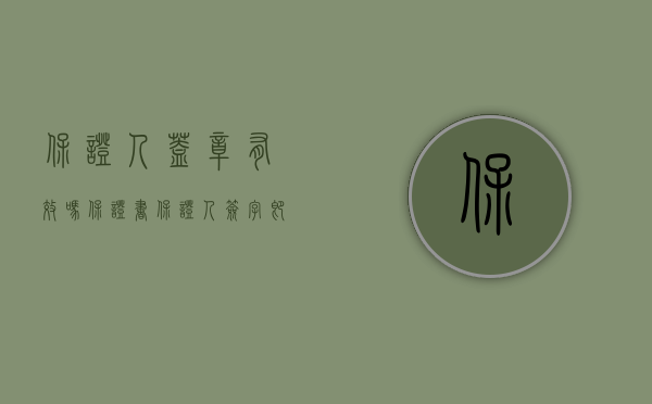 保证人盖章有效吗（保证书保证人签字即可吗）