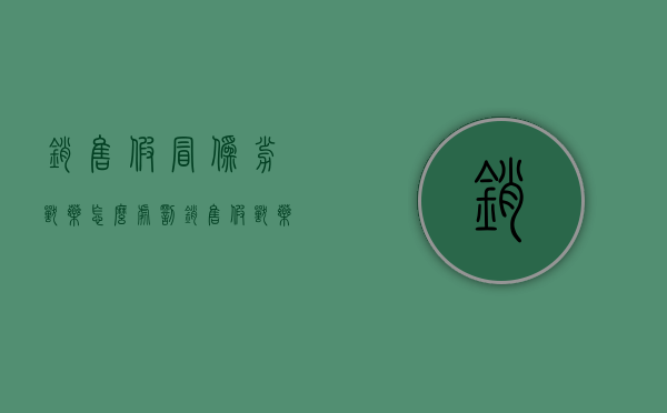 销售假冒伪劣兽药怎么处罚（销售假兽药案例判决书）