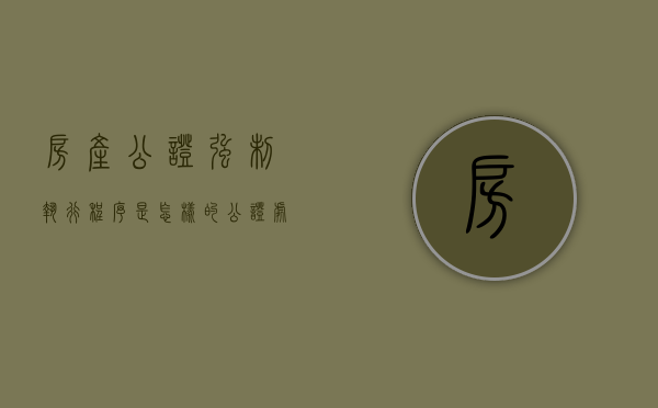 房产公证强制执行程序是怎样的（公证处出具强制执行证书程序规定）