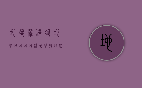 地役权供役地需役地（地役权是供役地所有人或者使用人享有的权利）