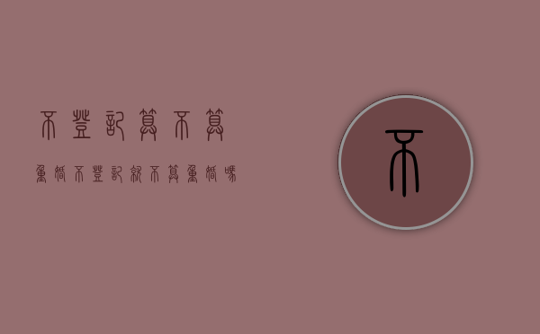 不登记算不算重婚（不登记就不算重婚吗）