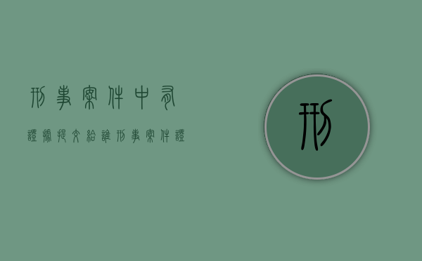 刑事案件中有证据提交给谁（刑事案件证据需要当事人签字吗）