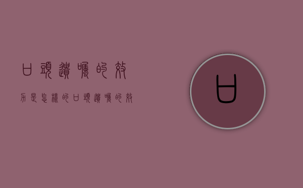 口头遗嘱的效力是怎样的（口头遗嘱的效力是怎样的呢）