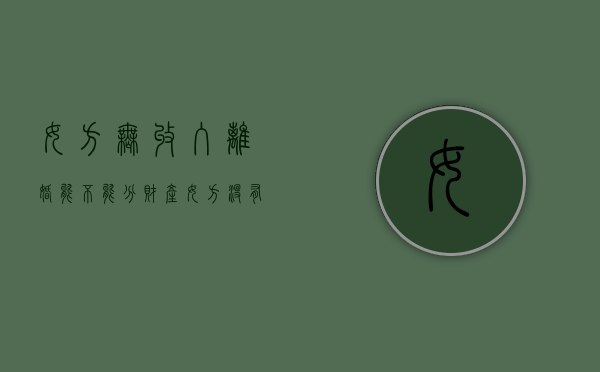 女方无收入离婚能不能分财产（女方没有收入能要孩子抚养权么）