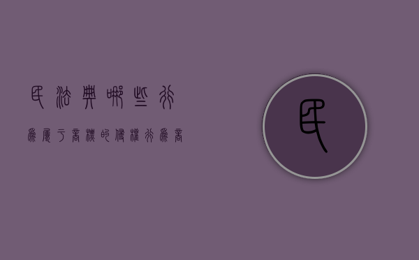 民法典哪些行为属于商标的侵权行为（商标法属于民法典吗）