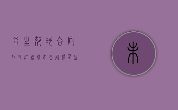 未生效的合同如何诉讼请求（合同没有生效的法律责任承担）