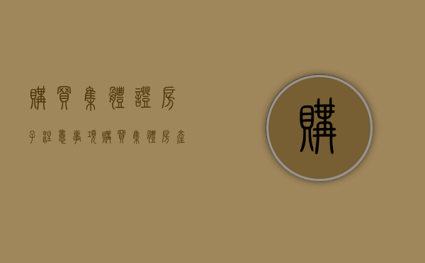 购买集体证房子注意事项（购买集体房产证的房子如何签订购房协议）
