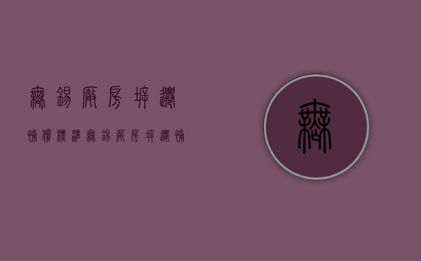 无锡厂房拆迁补偿标准（无锡厂房拆迁补偿标准明细2021）