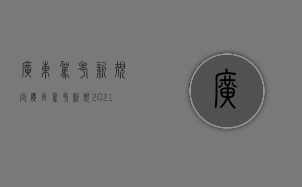 广东驾考新规定（广东驾考新规2021年）