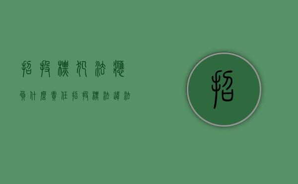招投标犯法应负什么责任?（招投标法违法犯罪）