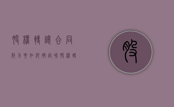 股权转让合同效力要如何确定呢（股权转让纠纷法律规定有哪些）