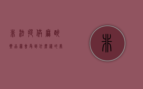 非法提供麻醉药品罪会受到什么样的处罚（非法注射麻醉药有什么用）