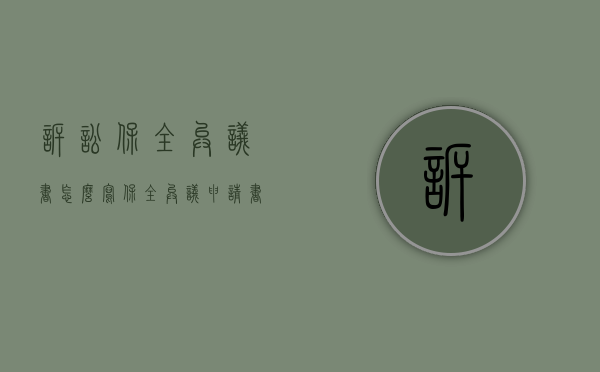 诉讼保全异议书怎么写（保全异议申请书怎么写）