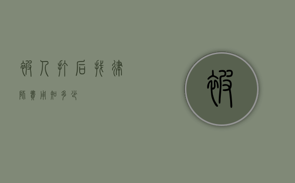 被人打后找律师费用知多少？