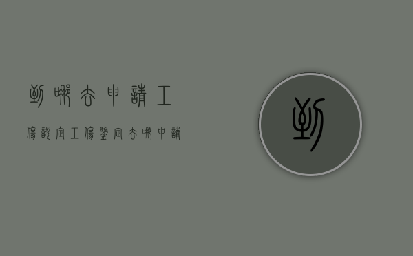 到哪去申请工伤认定（工伤鉴定去哪申请）