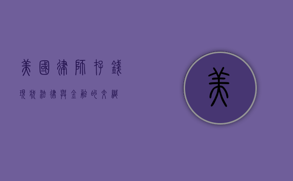 美国律师存钱现状，法律与金融的交织