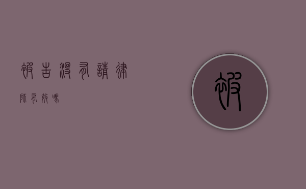 被告没有请律师有效吗？